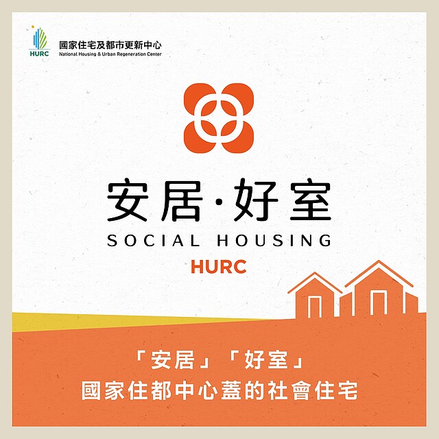 社宅依人數規模分為安居和好室。圖/國家住都中心臉書